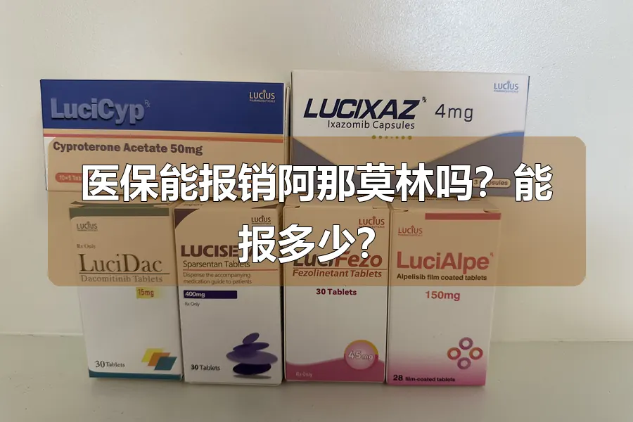 医保能报销阿那莫林吗？能报多少？