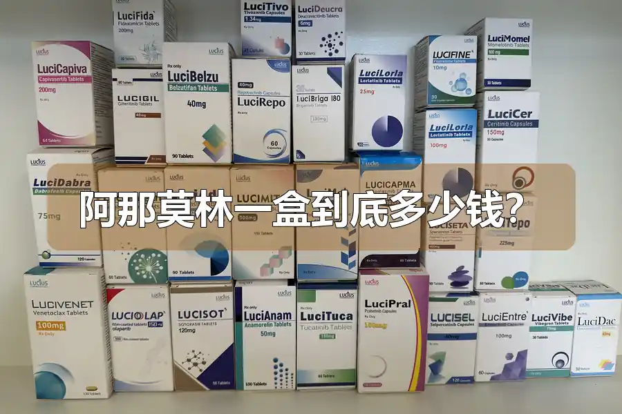 阿那莫林一盒到底多少钱？