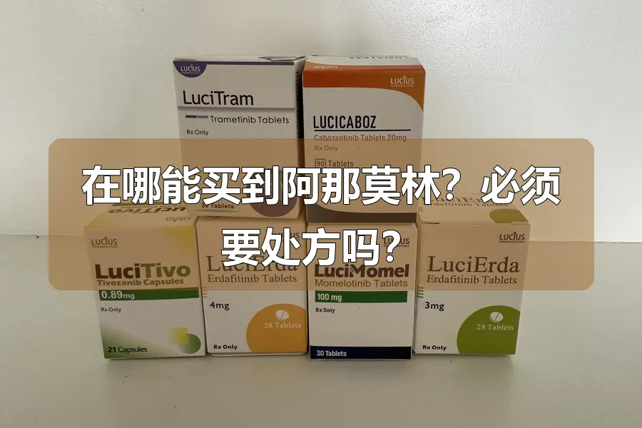 在哪能买到阿那莫林？必须要处方吗？